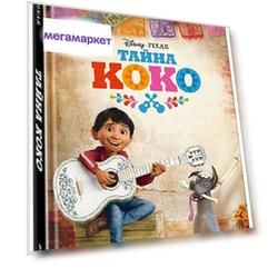 Тайна Коко