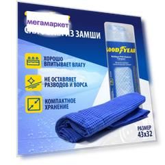 Cинтетическая замша в тубе Goodyear 43х32 см