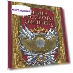 Книга русского офицера