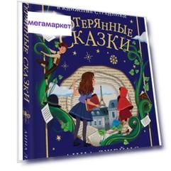 Книга Потерянные сказки (#2)