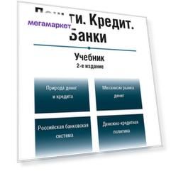Деньги. Кредит. Банки. 2-е издание. Учебник