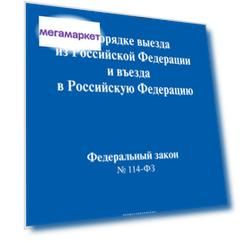 ФЗ РФ О порядке выезда из Российской Федерации и въезда в Российскую Федерацию