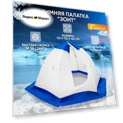Зимняя палатка-зонт 1.5x1.5 м, 2-местная