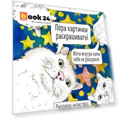 Наташа, вставай! Пора картинки раскрашивать! Раскраска-антистресс