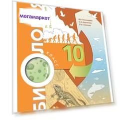 Учебник Биология. 10 класс Углубленный Уровень