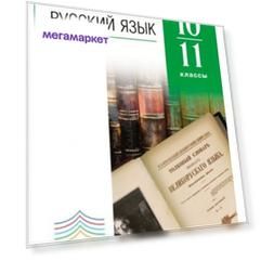 Учебник Русский Язык. Углубленный Уровень. 10-11 класс