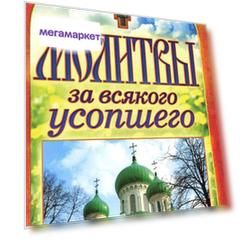 Книга Молитвы За Всякого Усопшего