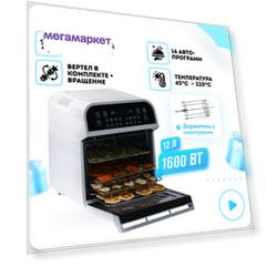 Аэрофритюрница RAWMID Modern RMA-12 белый