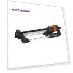 Дождеватель осциллирующий Gardena Aqua M 18702-20.000.00