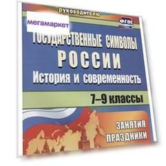 Государственные символы России: история и современность: занятия, праздники, игры. 7-9 кл.