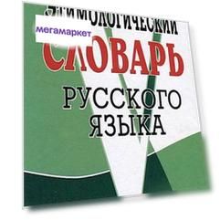 Этимологический словарь русского языка