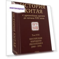 Книга История Китая с древнейших времен до начала ХХI века. В 10-ти томах. Том 8. Китай...