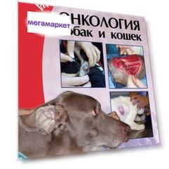Книга Онкология собак и кошек