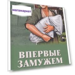 Впервые Замужем
