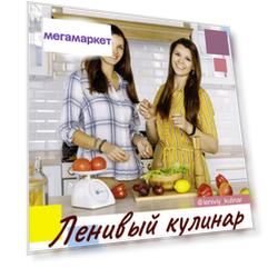 Книга Ленивый кулинар
