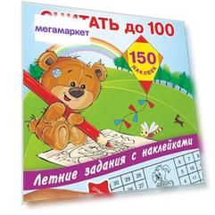 Учимся считать до 100