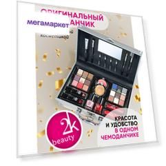 Косметический набор 2K Beauty №6