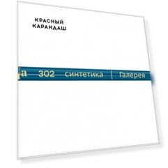 Кисть синтетика №10/0 круглая Гамма "Галерея" короткая ручка
