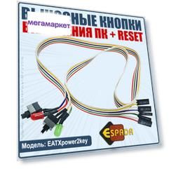 Внешняя кнопка включения компьютера Espada с кабелем и индикацией EATXpower1key
