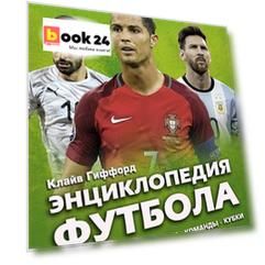 Энциклопедия Футбола