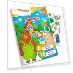 Набор с мягкими наклейками сказки теремок