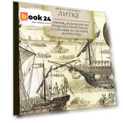 Дневник, веденный во время кругосветного плавания на шлюпе "Камчатка"