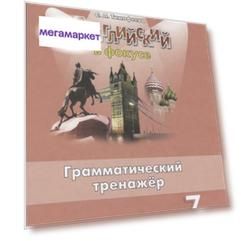 Английский язык. Английский в фокусе. Spotlight. 7 класс. Грамматический тренажер