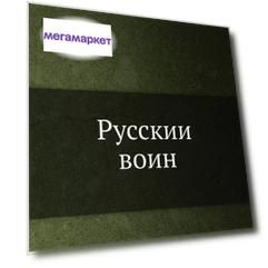 Книга Русский воин