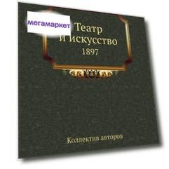 Книга Театр и искусство. 1897