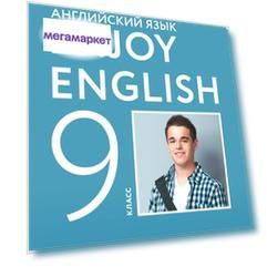 Учебник Английский язык. Enjoy EnglIsh. 9 класс