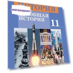 Учебник История. Всеобщая история. Новейшая история. 11 класс. Базовый уровень. ФГОС