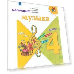 Учебник Музыка. 4 класс. УМК Школа России