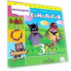 Технология. 3 класс. Учебник. С online поддержкой. УМК Перспектива ФГОС