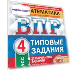 ВПР Математика. 4 класс. Типовые задания. 25 вариантов. ФИОКО. СТАТГРАД