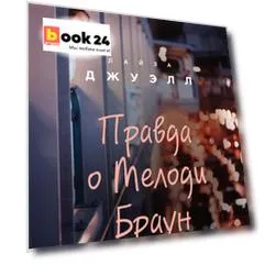 Правда о Мелоди Браун