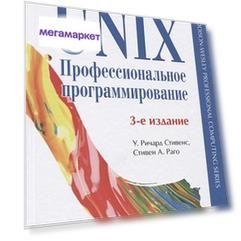 UNIX. Профессиональное программирование. 3-е изд.