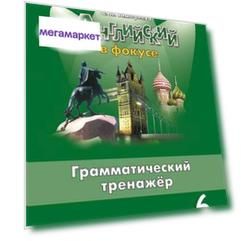 Английский язык. Английский в фокусе. Spotlight. 6 класс. Грамматический тренажер