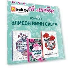 Мелодия нашей любви: Теория противоположностей. Цена удачи. Мелодия во мне (комплект из 3 книг)
