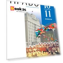 Право 10-11 классы. Учебник (базовый и углубленный уровни).