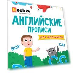 АНГЛИЙСКИЕ ПРОПИСИ эконом. ДЛЯ МАЛЬЧИКОВ