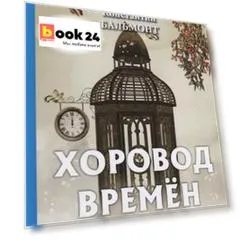 Хоровод времен