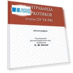 Контрабанда наркотиков статья 229 УК РФ монография
