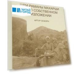 Учение Бхагавана Шри Раманы Махарши в Его собственном изложении