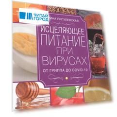 Исцеляющее питание при вирусах От гриппа до COVID 19