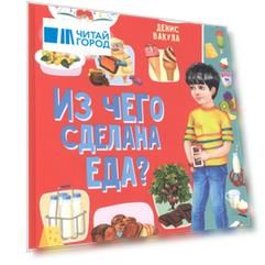 Из чего сделана еда