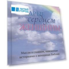 Мудрые сердцем женщины Мысли о главном навеянные историями о женщинах Библии