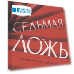 Седьмая ложь
