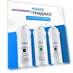Картриджи (3 шт.) для Sendo Aqua A7, A12, 3bio, 4bio