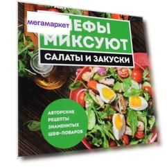 Книга Шефы Миксуют, Салаты и Закуски, Авторские Рецепты Знаменитых Шеф-Поваров