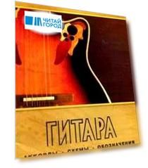 Гитара. Аккорды, схемы, обозначения.